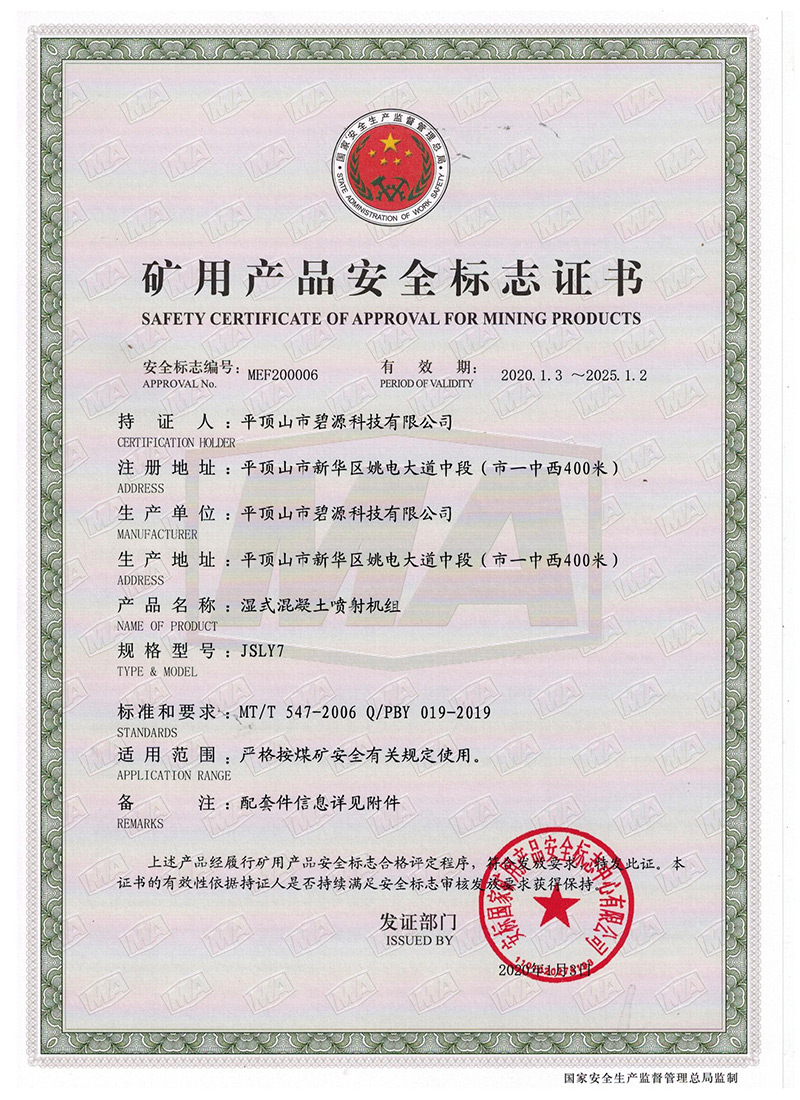 濕噴機煤安證